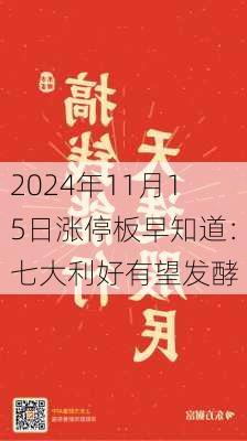 2024年11月15日涨停板早知道：七大利好有望发酵