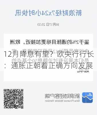 12月降息有望？欧央行行长：通胀正朝着正确方向发展