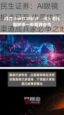 民生证券：AI眼镜拐点已至 优质线下渠道成兵家必争之地