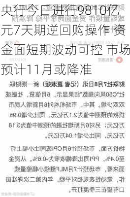 央行今日进行9810亿元7天期逆回购操作 资金面短期波动可控 市场预计11月或降准