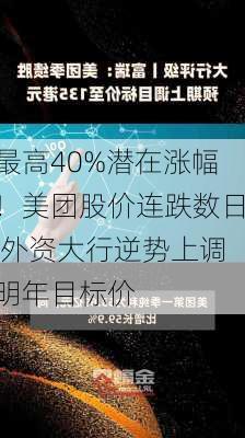 最高40%潜在涨幅！美团股价连跌数日 外资大行逆势上调明年目标价