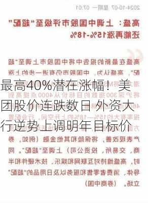 最高40%潜在涨幅！美团股价连跌数日 外资大行逆势上调明年目标价