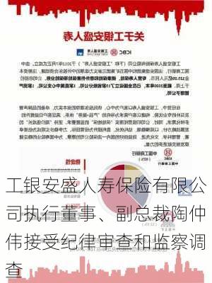 工银安盛人寿保险有限公司执行董事、副总裁陶仲伟接受纪律审查和监察调查