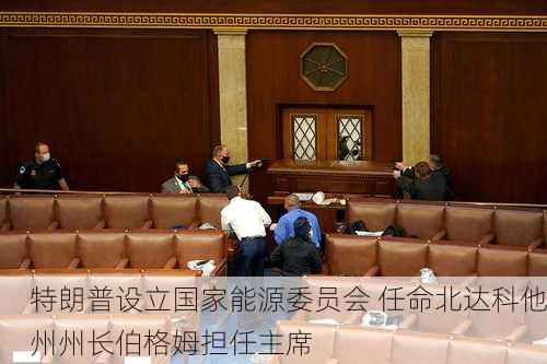 特朗普设立国家能源委员会 任命北达科他州州长伯格姆担任主席