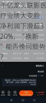 千亿龙头联影医疗业绩大变脸，净利润下滑超320%，“换新”能否挽回颓势？