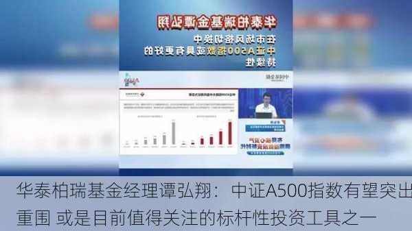 华泰柏瑞基金经理谭弘翔：中证A500指数有望突出重围 或是目前值得关注的标杆性投资工具之一