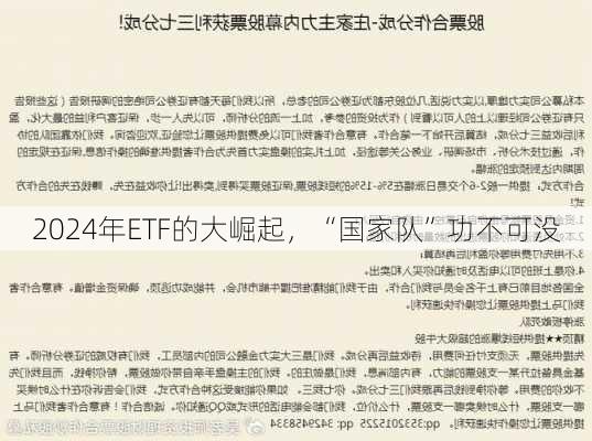 2024年ETF的大崛起，“国家队”功不可没