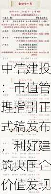 中信建投：市值管理指引正式稿发布，利好建筑央国企价值发现