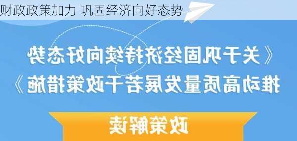 财政政策加力 巩固经济向好态势