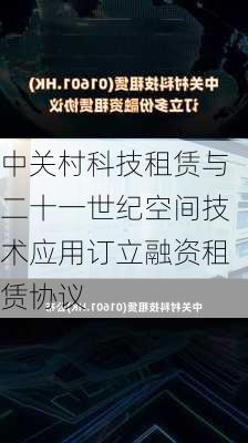 中关村科技租赁与二十一世纪空间技术应用订立融资租赁协议