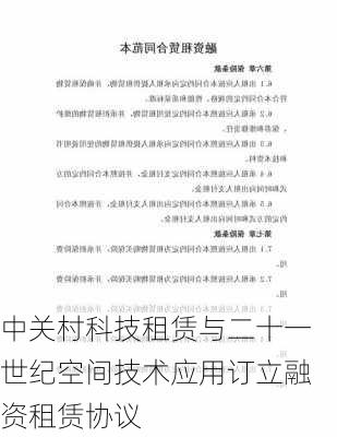 中关村科技租赁与二十一世纪空间技术应用订立融资租赁协议