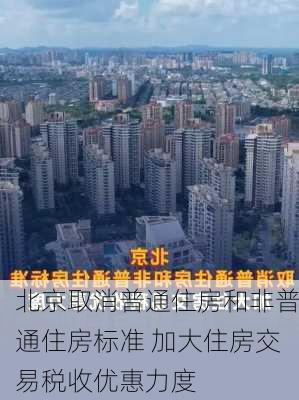 北京取消普通住房和非普通住房标准 加大住房交易税收优惠力度