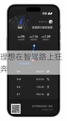 理想在智驾路上狂奔