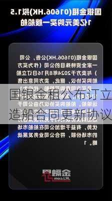 国银金租公布订立造船合同更新协议