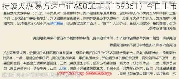 持续火热 易方达中证A500ETF（159361）今日上市