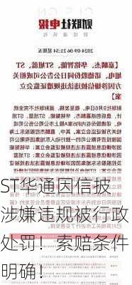 ST华通因信披涉嫌违规被行政处罚！索赔条件明确！