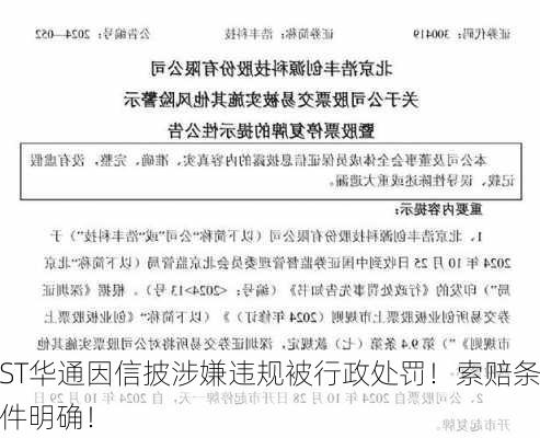 ST华通因信披涉嫌违规被行政处罚！索赔条件明确！