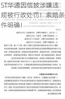 ST华通因信披涉嫌违规被行政处罚！索赔条件明确！