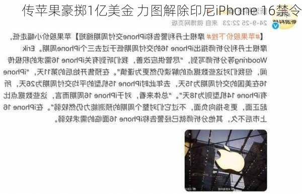 传苹果豪掷1亿美金 力图解除印尼iPhone 16禁令