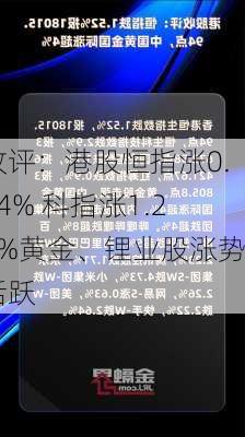 收评：港股恒指涨0.44% 科指涨1.23%黄金、锂业股涨势活跃