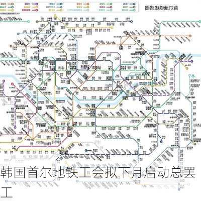 韩国首尔地铁工会拟下月启动总罢工