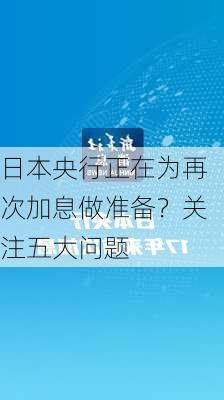 日本央行正在为再次加息做准备？关注五大问题