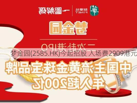 梦金园(2585.HK)今起招股 入场费2909港元