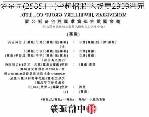 梦金园(2585.HK)今起招股 入场费2909港元