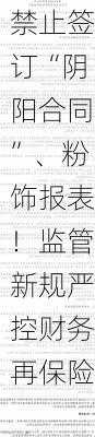 禁止签订“阴阳合同”、粉饰报表！监管新规严控财务再保险