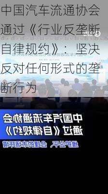 中国汽车流通协会通过《行业反垄断自律规约》：坚决反对任何形式的垄断行为