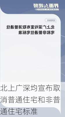 北上广深均宣布取消普通住宅和非普通住宅标准