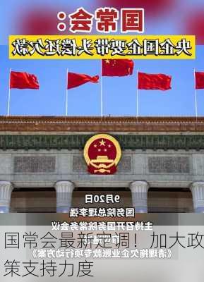 国常会最新定调！加大政策支持力度