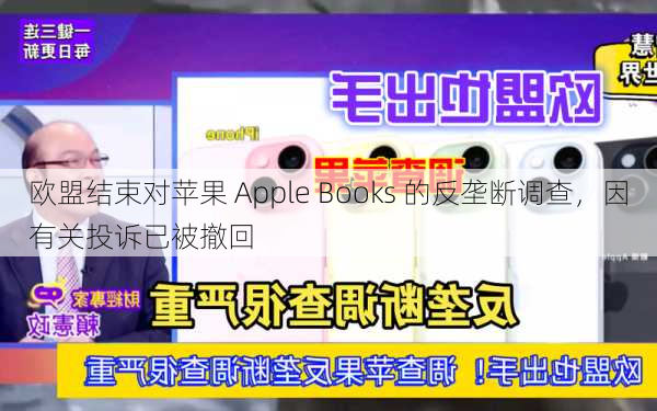 欧盟结束对苹果 Apple Books 的反垄断调查，因有关投诉已被撤回