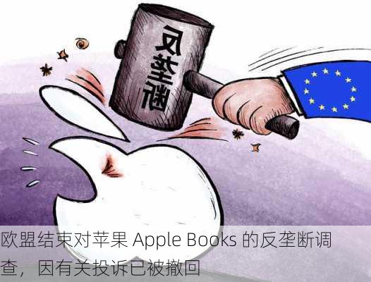 欧盟结束对苹果 Apple Books 的反垄断调查，因有关投诉已被撤回