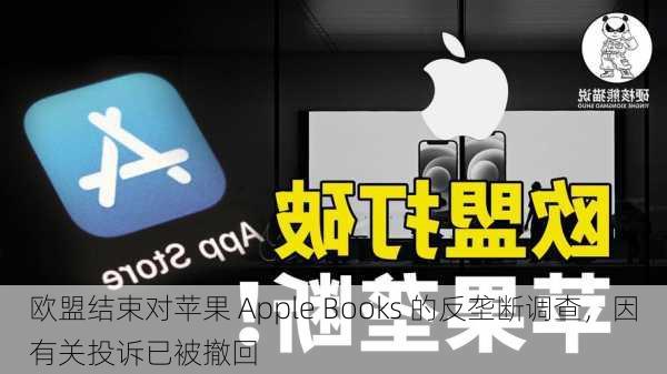 欧盟结束对苹果 Apple Books 的反垄断调查，因有关投诉已被撤回