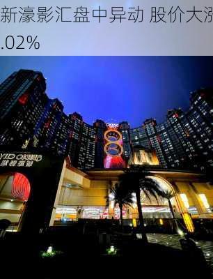 新濠影汇盘中异动 股价大涨7.02%