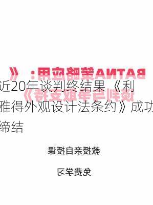 近20年谈判终结果 《利雅得外观设计法条约》成功缔结