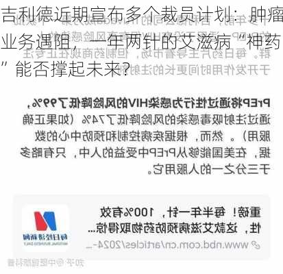 吉利德近期宣布多个裁员计划：肿瘤业务遇阻，一年两针的艾滋病“神药”能否撑起未来？