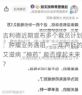 吉利德近期宣布多个裁员计划：肿瘤业务遇阻，一年两针的艾滋病“神药”能否撑起未来？