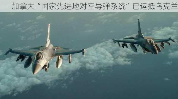 加拿大“国家先进地对空导弹系统”已运抵乌克兰