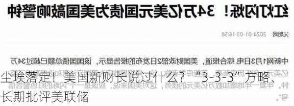 尘埃落定！美国新财长说过什么？“3-3-3”方略、长期批评美联储