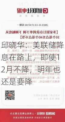 邱晓华：美联储降息在路上，即使12月不降，明年也还是要降