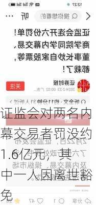 证监会对两名内幕交易者罚没约1.6亿元，其中一人因离世豁免