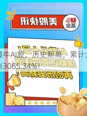 最牛AI股，历史新高，累计大涨3065.34%！