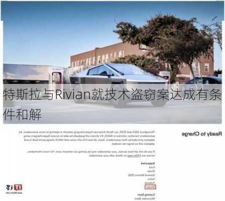 特斯拉与Rivian就技术盗窃案达成有条件和解