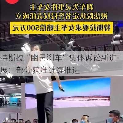 特斯拉“幽灵刹车”集体诉讼新进展：部分获准继续推进