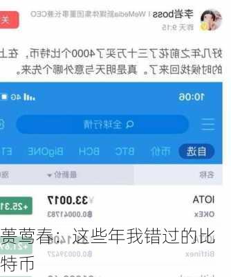 蒉莺春：这些年我错过的比特币