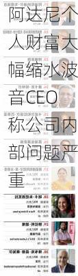 阿达尼个人财富大幅缩水波音CEO称公司内部问题严重