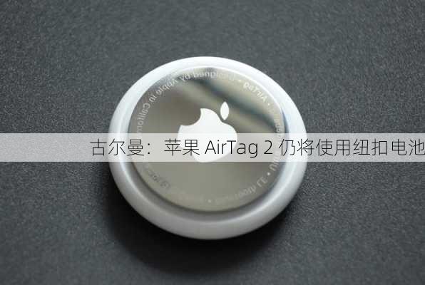 古尔曼：苹果 AirTag 2 仍将使用纽扣电池