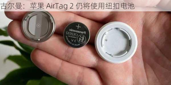 古尔曼：苹果 AirTag 2 仍将使用纽扣电池